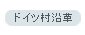 うえのドイツ文化村｜ドイツム村沿革