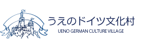 うえのドイツ文化村｜ホーム